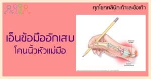 เอ็นข้อมืออักเสบ