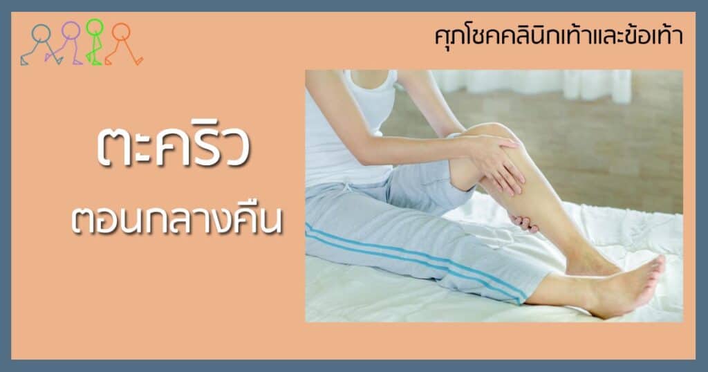 ตะคริว