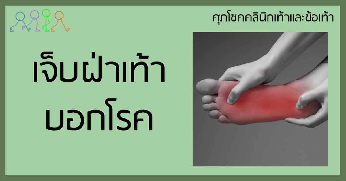 เจ็บฝ่าเท้าบอกโรค
